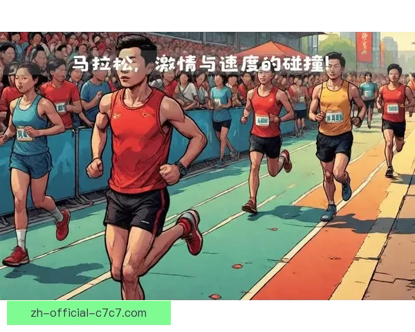 马拉松比分实时更新，精彩纷呈