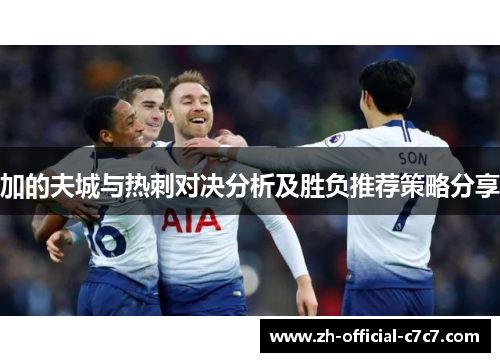 加的夫城与热刺对决分析及胜负推荐策略分享