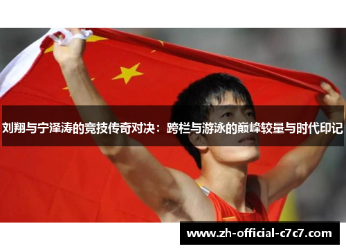 刘翔与宁泽涛的竞技传奇对决：跨栏与游泳的巅峰较量与时代印记