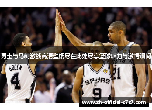 勇士与马刺激战高清壁纸尽在此处尽享篮球魅力与激情瞬间