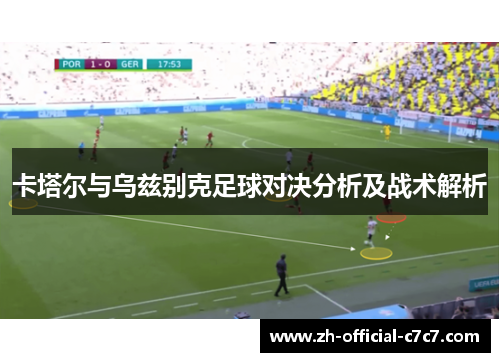 卡塔尔与乌兹别克足球对决分析及战术解析
