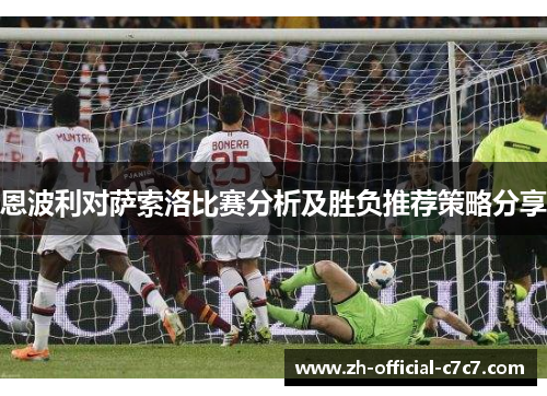 恩波利对萨索洛比赛分析及胜负推荐策略分享