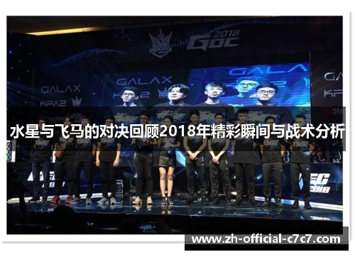 水星与飞马的对决回顾2018年精彩瞬间与战术分析