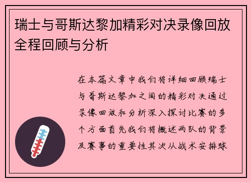 瑞士与哥斯达黎加精彩对决录像回放全程回顾与分析