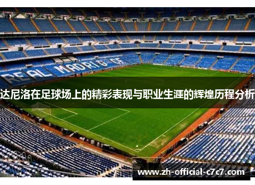 达尼洛在足球场上的精彩表现与职业生涯的辉煌历程分析