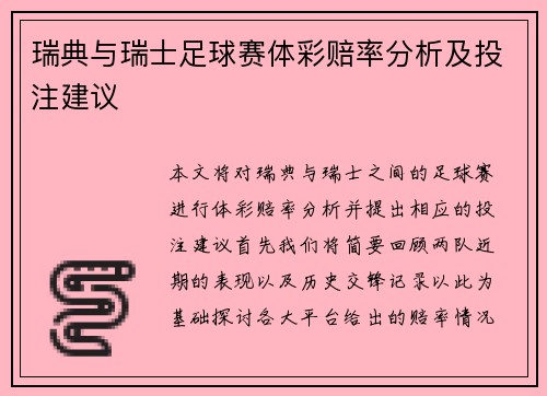瑞典与瑞士足球赛体彩赔率分析及投注建议