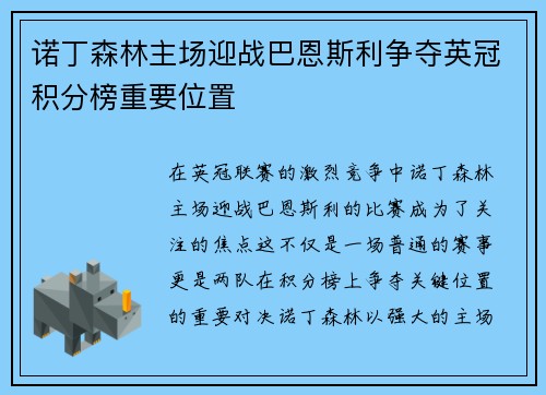 诺丁森林主场迎战巴恩斯利争夺英冠积分榜重要位置